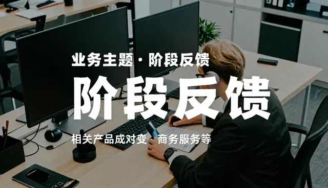 商务服务中性能表现与实际应用条件的匹配分析